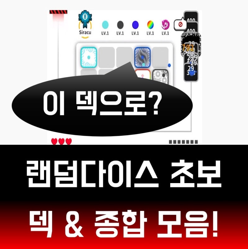 랜덤다이스 초보덱 여러가지 덱 모아봤습니다~! (태풍덱? 달콤덱?) : 네이버 블로그 랜덤다이스 초보덱 여러가지 덱 모아봤습니다~! (태풍덱? 달콤덱?) : 네이버 블로그