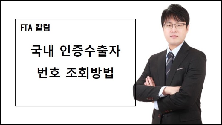  국내 인증수출자 업체 번호 조회방법 (유효성 조회방법)