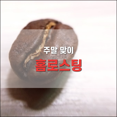 콜롬비아 수프리모 후일라, 에디오피아 예가체프 G1 홈로스팅 콜롬비아 수프리모 후일라, 에디오피아 예가체프 G1 홈로스팅