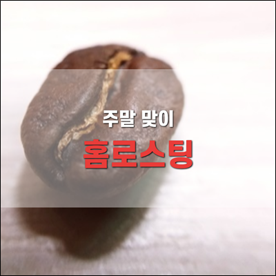 콜롬비아 수프리모 후일라, 에디오피아 예가체프 G1 홈로스팅