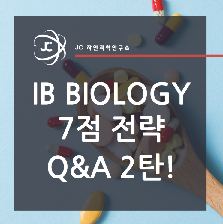 IB Biology 7점 전략 Q&A 2탄!