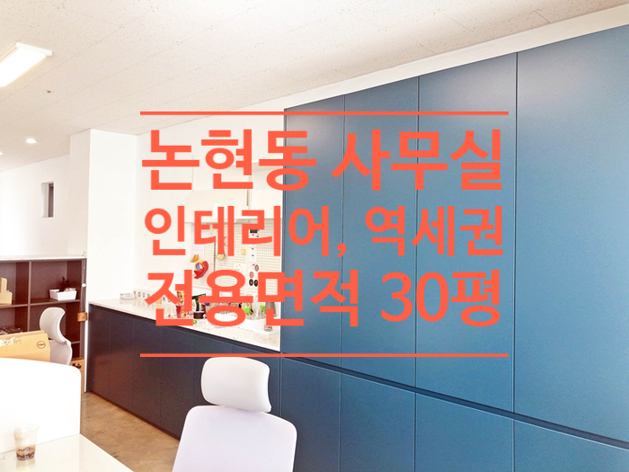 [논현동] 30평 강남구청역 역세권 인테리어 사무실 임대