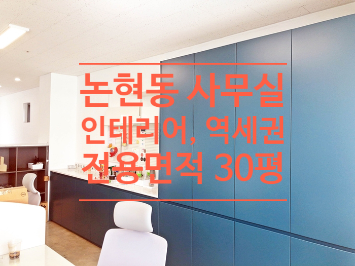  [논현동] 30평 강남구청역 역세권 인테리어 사무실 임대
