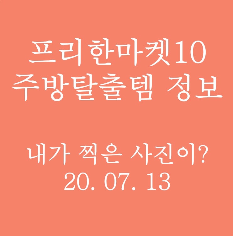 프리한마켓10 주방탈출템 정보(에바디저트스타, 인스탄트팟, 다이슨 퓨어쿨미 등) & 내 가 찍은 사진이?