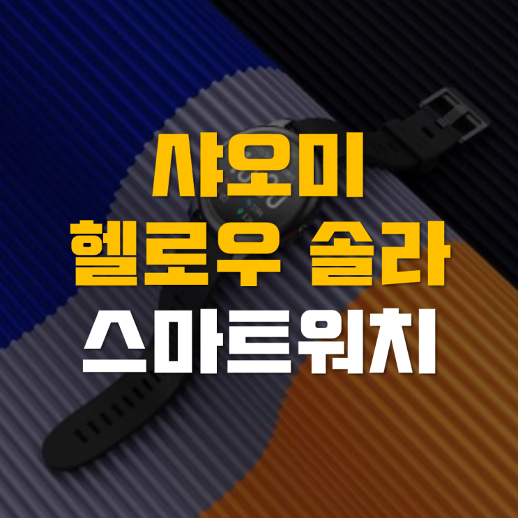 샤오미 헬로우 솔라 가성비 끝판왕 스마트 워치