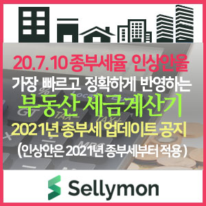  『7.10 보완대책』2021년도 다주택자 종부세 중과세율 업데이트가 완료되었습니다.