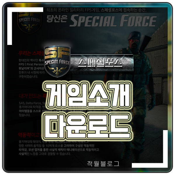 스페셜포스 게임소개 및 다운로드까지 알려드립니다