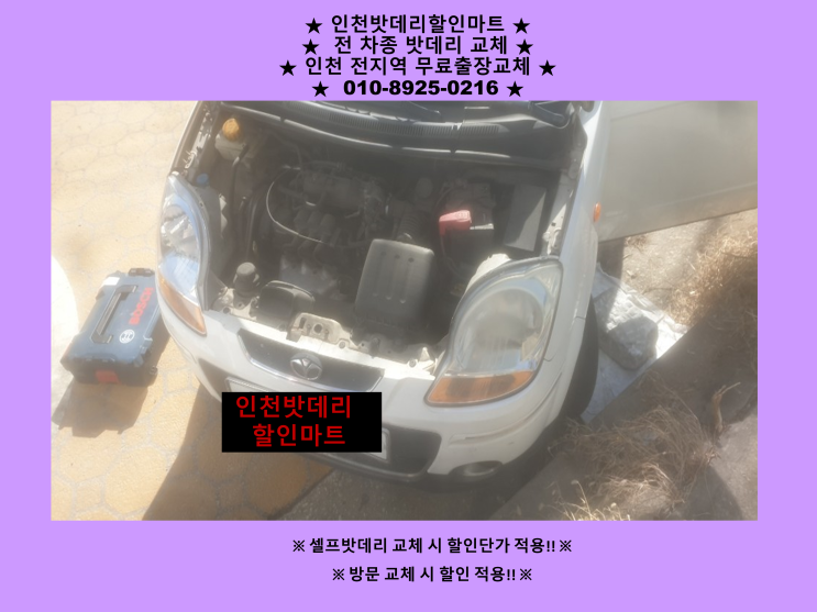 학익동으로 마티즈 배터리 방전 출장 교체 다녀왔습니다^^ 인천 자동차 밧데리 교체 전문점 학익동으로 마티즈 배터리 방전 출장 교체 다녀왔습니다^^ 인천 자동차 밧데리 교체 전문점