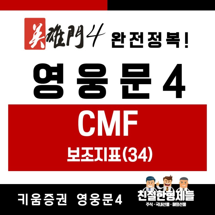 [친절한 주식]영웅문4 완전정복 41 - 보조지표(34) - CMF(Chaikin Money Flow)