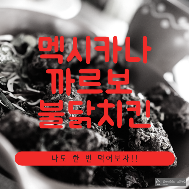  멕시카나 까르보불닭치킨 나도 한 번 먹어보자!