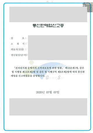  통신판매업 신고증 수령 및 사업자 전환 완료