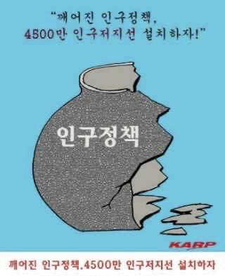 KARP대한은퇴자협회 “이제 4500만 인구 저지선을 설정하고 백약이 무효한 출산정책 확 바꿔야 한다”