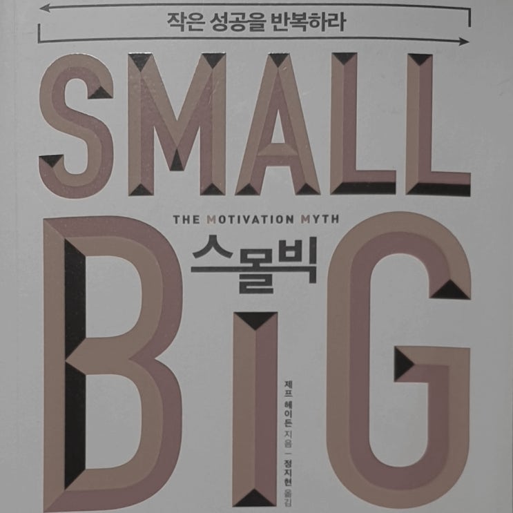  SMALL BIG (작은 성공을 반복하라)