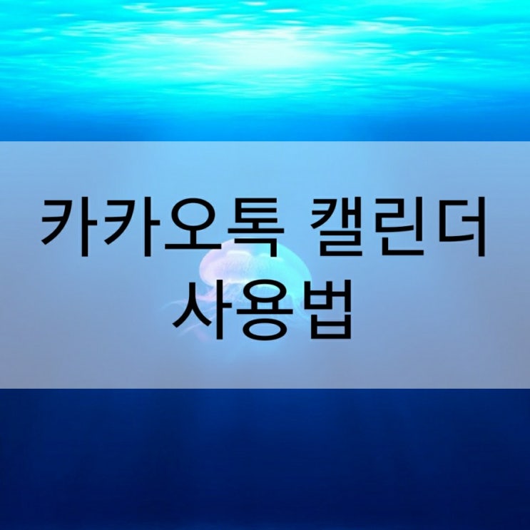  카카오톡 캘린더 사용법