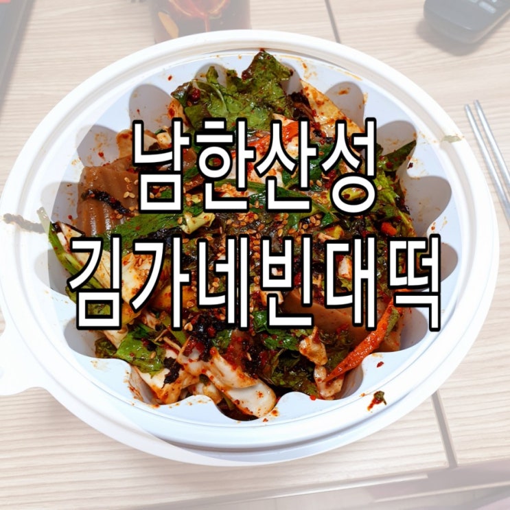  [성남/남한산성] 등산 후 도토리묵 '김가네빈대떡'