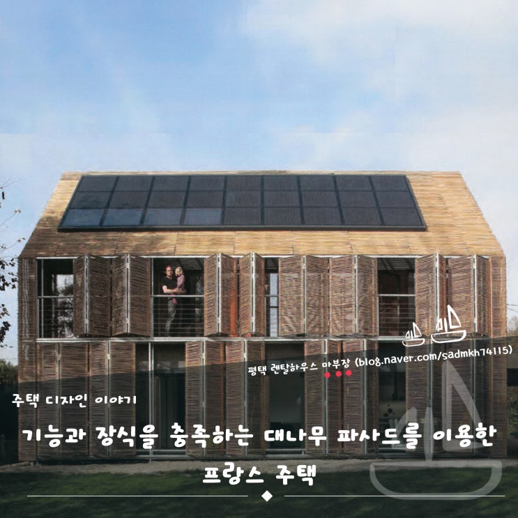  기능과 장식을 충족하는 대나무 파사드를 이용한 프랑스 주택