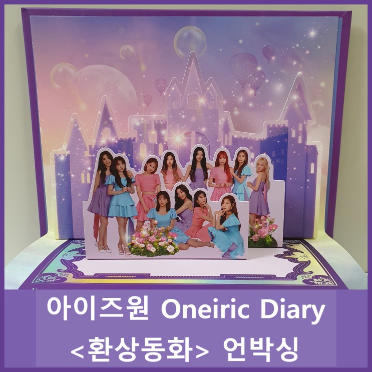 IZ*ONE 아이즈원 미니3집 - Oneiric Diary (幻想日記) '환상동화' 언박싱 unboxing(3D ver)