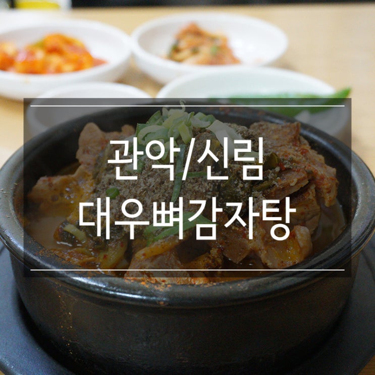 신원시장맛집 <대우뼈감자탕> 장인정신의 뼈해장국 완전 맛있어요 신원시장맛집 <대우뼈감자탕> 장인정신의 뼈해장국 완전 맛있어요