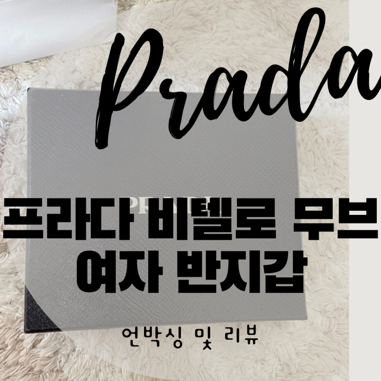 여자 데일리 반지갑 추천 프라다 비텔로 무브, 프라다 1MV204 언박싱 및 간단리뷰