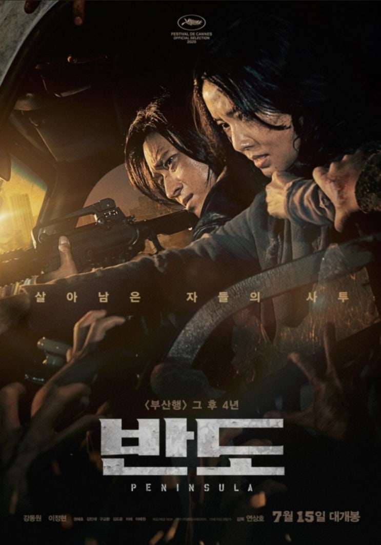 2020년 칸 영화제 공식 초청! 영화 "반도' 예고편 및 줄거리 알아보기! 2020년 칸 영화제 공식 초청! 영화 "반도' 예고편 및 줄거리 알아보기!