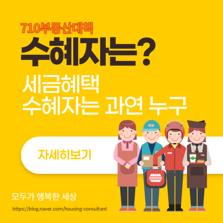 [710부동산대책] 세금 혜택 수혜자는 누구일까?