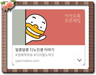  카톡 오픈채팅방 만들기 및 카카오톡 오픈채팅 링크걸기와 내보내기
