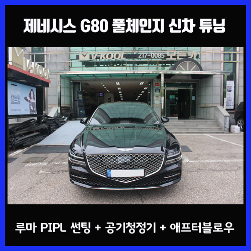 제네시스 G80 풀체인지 비크블랙 루마 PIPL 수원 썬팅 (버텍스900) 아이나비 QXD5000  아이퓨리 엣지 공기청정기 만도 블로워 V3 - 브이쿨 수원점 모든카