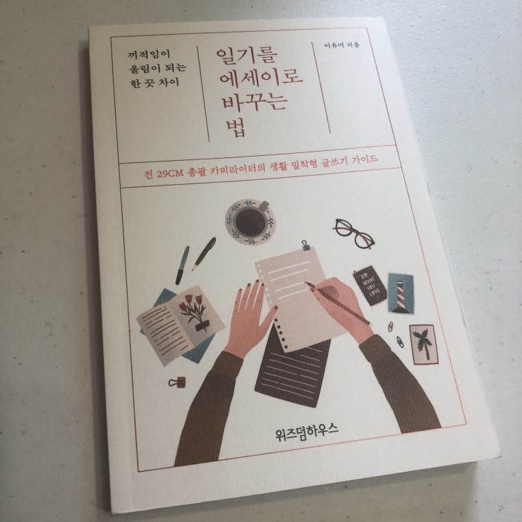 [7월의 3일차 / 일기를 에세이로 바꾸는 법 / 이유미 님 지음]