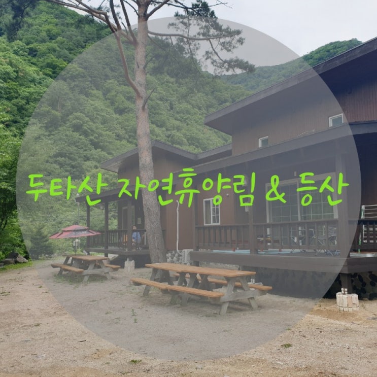  두타산 국립 자연휴양림과 등산 5가지 tip!