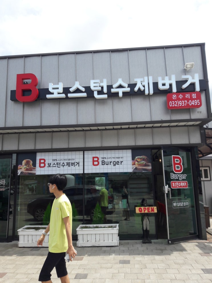 강화도 맛집 발굴 중 [ 보스턴 수제 버거 ]