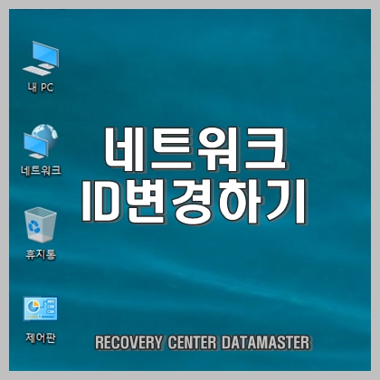  중복되는 네트워크 ID 변경과 작업 그룹 바꾸기
