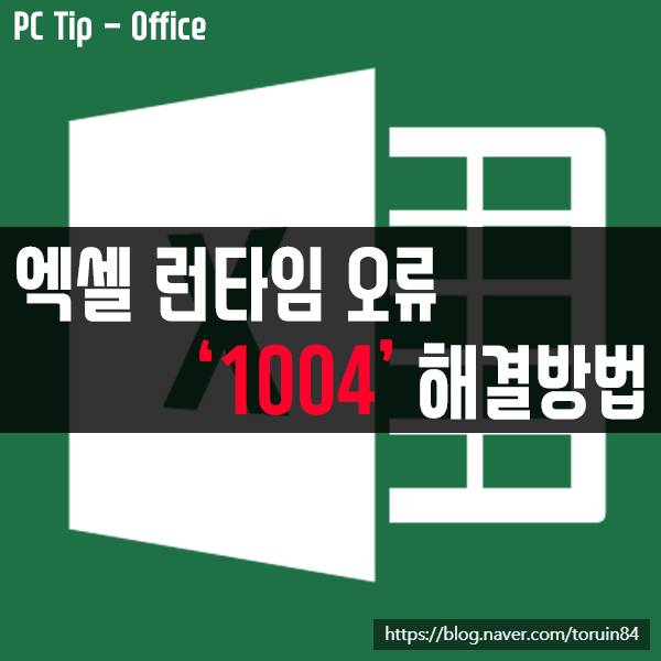 엑셀(Excel) 런타임 오류 '1004' 해결 방법 - 매크로 실행할 수 없음