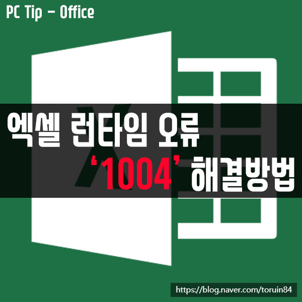 엑셀(Excel) 런타임 오류 '1004' 해결 방법 - 매크로 실행할 수 없음 엑셀(Excel) 런타임 오류 '1004' 해결 방법 - 매크로 실행할 수 없음