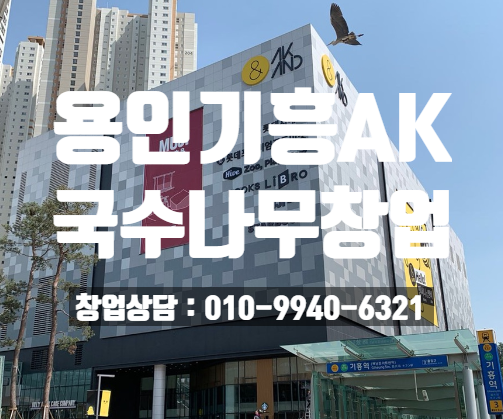 용인기흥AK 국수나무창업 초보자도OK 용인기흥AK 국수나무창업 초보자도OK