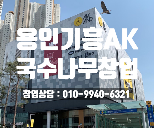 용인기흥AK 국수나무창업 초보자도OK