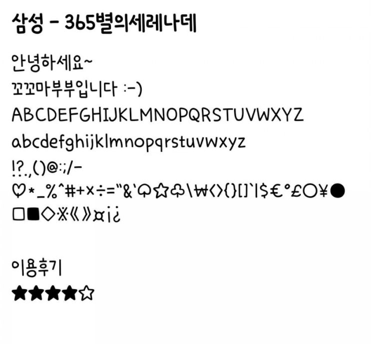   [삼성폰트] 365별의세레나데
