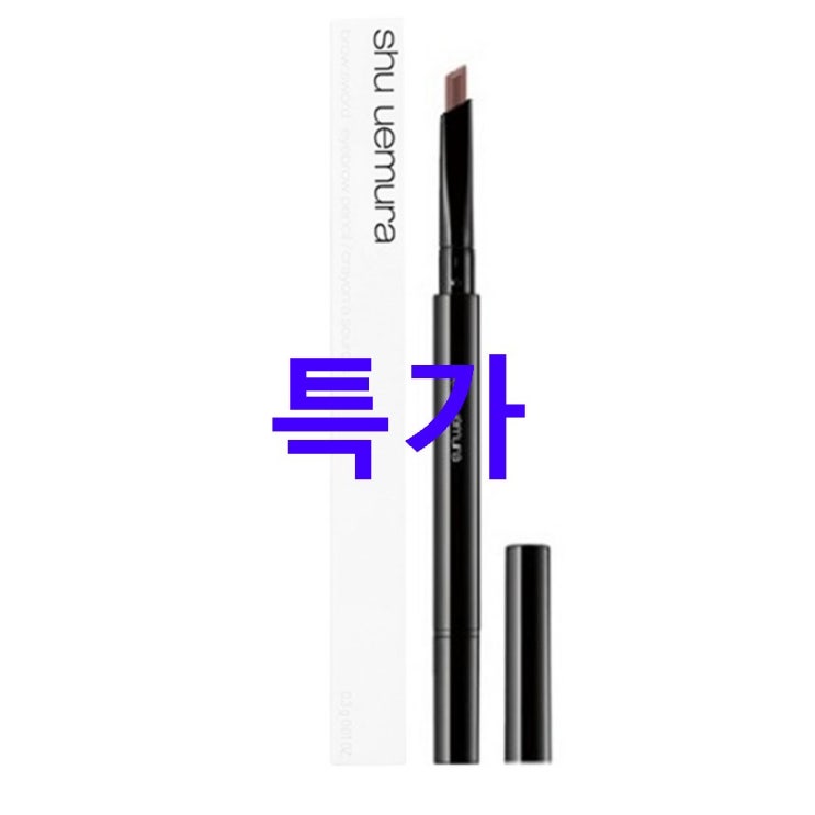 07월 13일기준 셀제품 슈에무라 스워드 아이브로우 펜슬! 소개해요! 07월 13일기준 셀제품 슈에무라 스워드 아이브로우 펜슬! 소개해요!