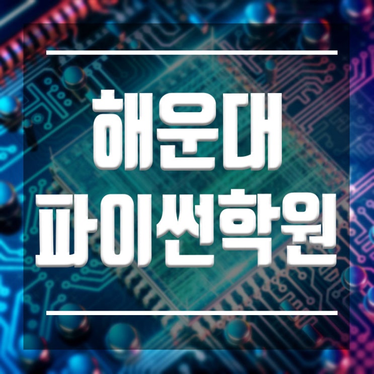  해운대파이썬학원 :: 한달이면 충분합니다.