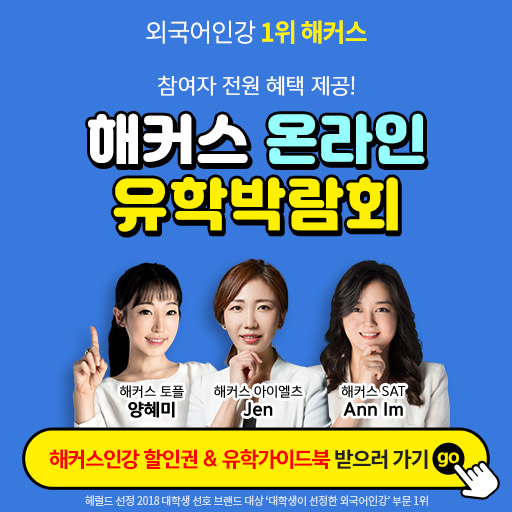  온라인 유학박람회 해커스인강 할인권 유학가이드북이벤트