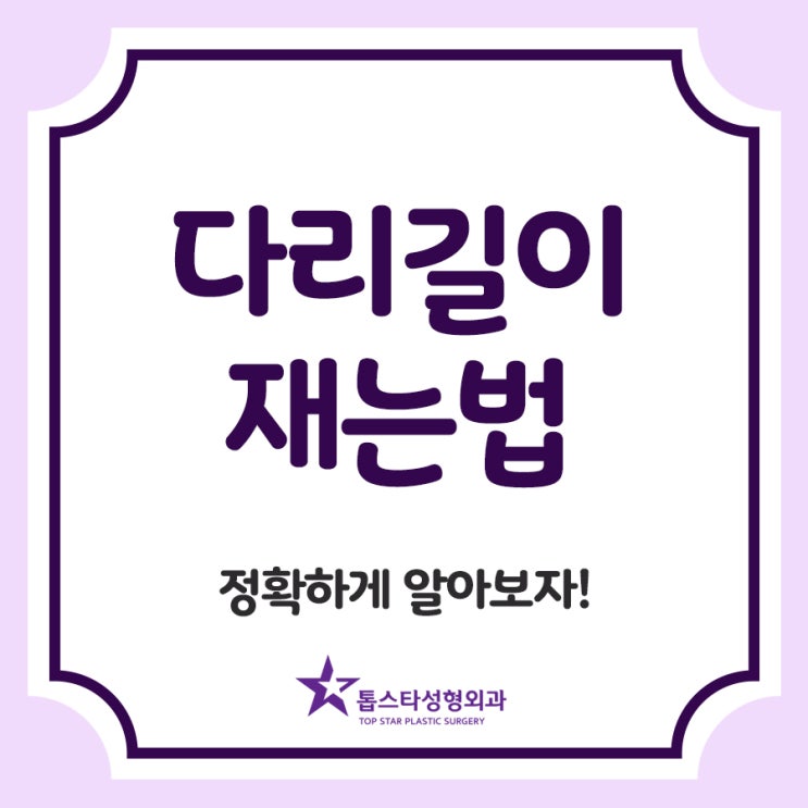  다리길이 재는법 정확하게 알아보자!