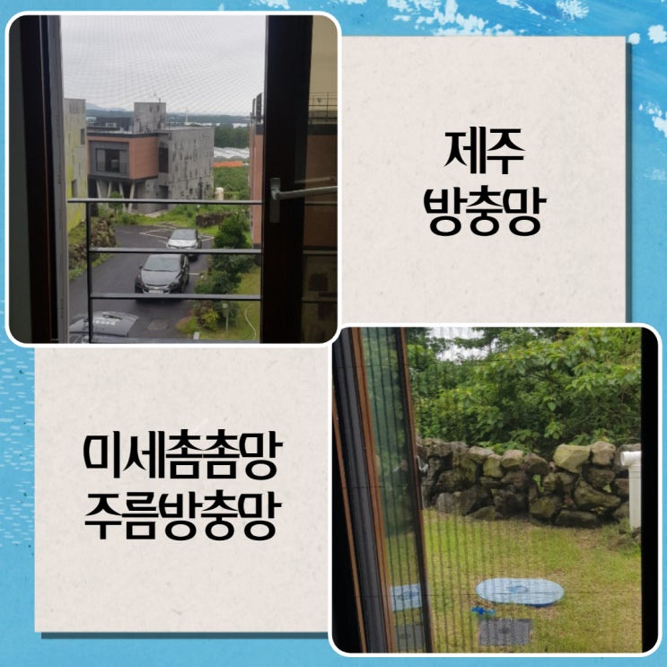  제주도방충망 제주시방충망잘하는 곳에서 미세촘촘망과 주름방충망 시공
