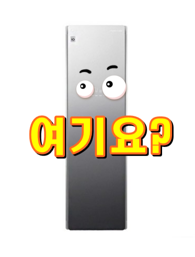  LG전자 트롬 스타일러 S5MBA 방문설치 핫딜 추천합니다.