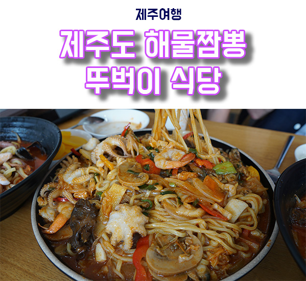  제주도 차귀도 승선장 뚜벅이식당 면반해물반 짬뽕 맛집