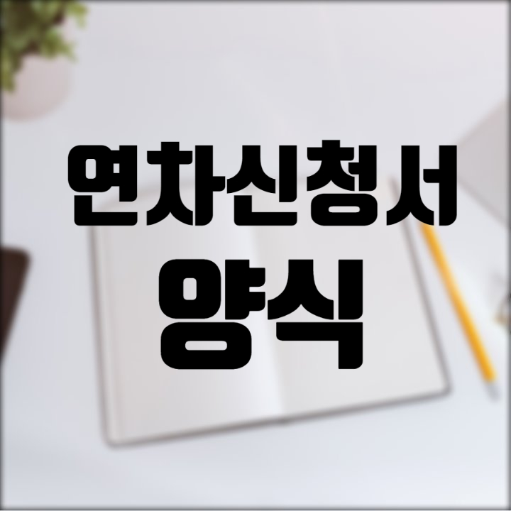  연차신청서 반차신청서 양식 공유