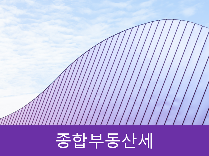  분양가 상한제 적용지역과 종합부동산세 인상??