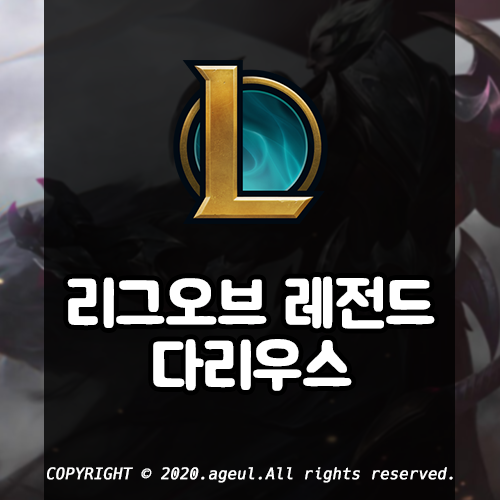  롤 시즌10 다리우스 룬, 아이템, 스킬 공략