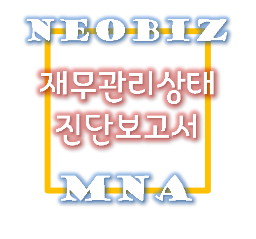  재무관리상태진단보고서(=기업진단보고서) 발급방법은??