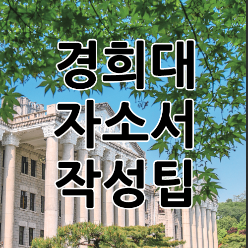  대입 자소서 작성법 / 경희대