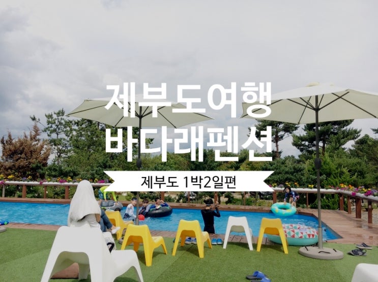  제부도 1박2일 여행/바다래펜션/제부도 펜션