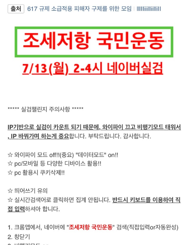 7월13일 조세저항국민운동